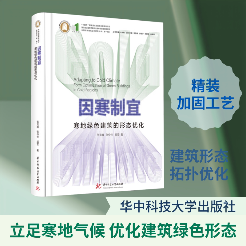 因寒制宜:寒地绿色建筑的形态优化 张龙巍,张伶伶,战莹 著 正版书籍 新华书店旗舰店文轩官网 华中科技大学出版社