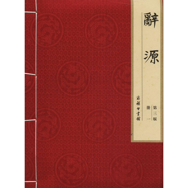【新华文轩】辞源(第3版线装本)全19册 第3版何九盈,王宁,董琨 主编;商务印书馆编辑部 编 正版书籍 新华书店旗舰店文轩官网