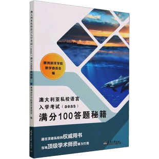 【官方正版】澳大利亚私校语言入学考试(aeas)满分100答题秘籍天津大学出版社澳洲游洋学院教学委员会 编大学教材9787561874677教