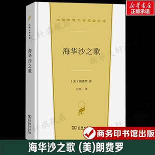 汉译世界文学名著 外国经典 小说故事 海华沙之歌 书籍新华书店旗舰店文轩官网 朗费罗 正版 商务印书馆 美