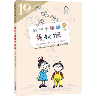 新华文轩】我和小姐姐克拉拉 彩乌鸦世界文库 外国儿童文学小说读物一部描写童心童趣的故事书必小学生二三四五六年级课外书籍阅读