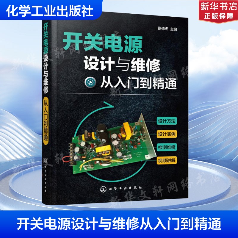 开关电源设计与维修从入门到精通 张伯虎  主编 正版书籍 新华书店旗舰店文轩官网 化学工业出版社图片