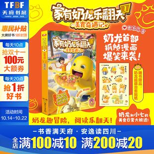 冒险成长趣味益智 12岁儿童小学生课外阅读书籍正版 家有奶龙乐翻天1美食奇遇记 抓帧 奶龙动画原版 谢承恩 新华文轩