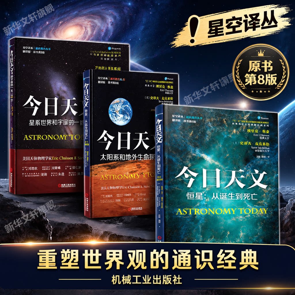 正版3册 今日天文 太阳系和地外生命探索 恒星 从诞生到死亡 星系世界和宇宙的一生 翻译版通识教育选修课教材天学科宇宙科普读物