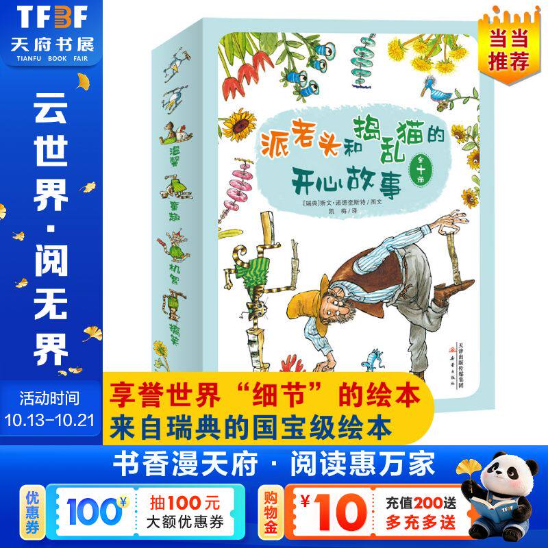 【新华文轩】派老头和捣乱猫的开心故事(全10册) (瑞典)斯文·诺德奎斯特 正版书籍 新华书店旗舰店文轩官网 新蕾出版社