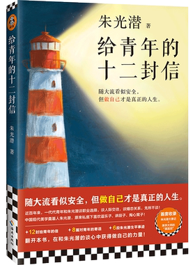 给青年的十二封信朱光潜