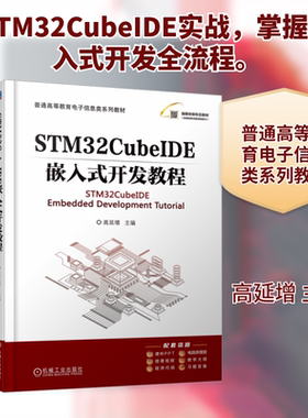 【新华文轩】STM32CUBEIDE嵌入式开发教程 正版书籍 新华书店旗舰店文轩官网 机械工业出版社