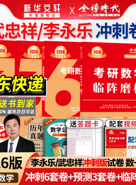新华文轩】2026考研李永乐/武忠祥6加3武忠祥数学一数二数三冲刺卷决胜冲刺6套卷预测3套卷临阵磨枪模拟卷真题搭李林6+3套卷