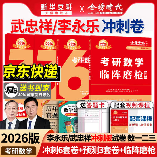 李永乐武忠祥2026数一二三冲刺卷
