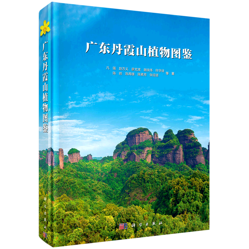 广东丹霞山植物图鉴 凡强 等 正版书籍 新华书店旗舰店文轩官网 科学出版社