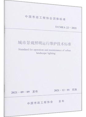 城市景观照明运行维护技术标准 T/CMEA 22-2021 正版书籍 新华书店旗舰店文轩官网 中国建筑工业出版社