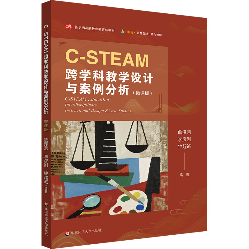 【新华文轩】C-STEAM跨学科教学设计与案例分析 詹泽慧、李彦刚、钟超诚 正版书籍 新华书店旗舰店文轩官网 华东师范大学出版社,书籍/杂志/报纸,传媒出版,淘宝优惠券,粉丝福利购,淘宝优惠卷
