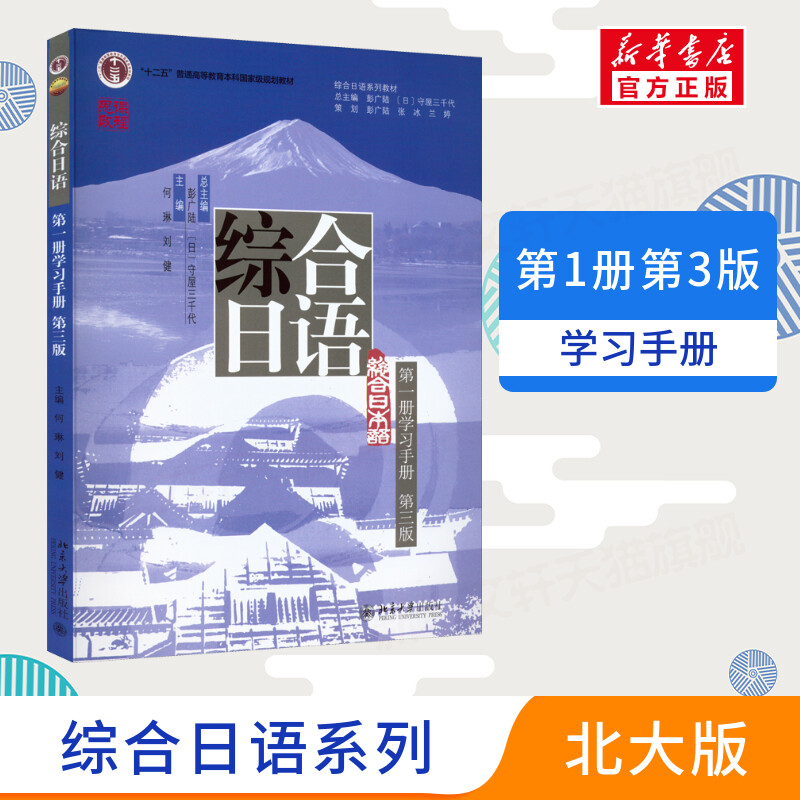 【新华文轩】综合日语第1册学习手册 第3版 正版书籍 新华书店旗舰店文轩官网 北京大学出版社