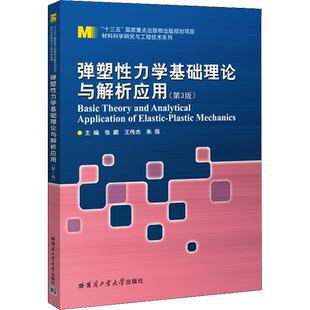 弹塑性力学基础理论与解析应用(第3版) 正版书籍 新华书店旗舰店文轩官网 哈尔滨工业大学出版社