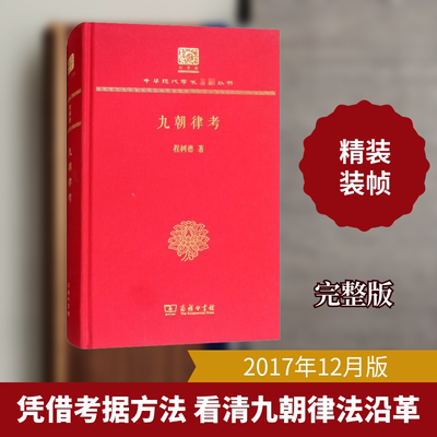 【新华文轩】九朝律考 120年纪念版 程树德 正版书籍小说畅销书 新华书店旗舰店文轩官网 商务印书馆
