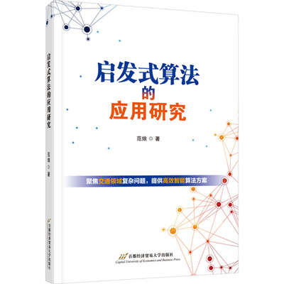 启发式算法的应用研究 范烺 正版书籍 新华书店旗舰店文轩官网 首都经济贸易大学出版社