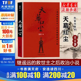 名著书籍新 畅销中国文学 原著 包邮 正版 阅读冲击力政治小说 现当代文学随笔经典 救世主作者豆豆新作未删减版 遥远 豆豆 天幕红尘