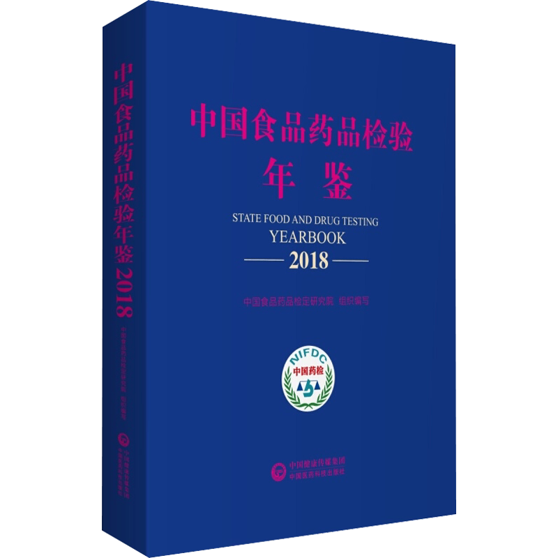 中国食品药品检验年鉴 2018 正版书籍 新华书店旗舰店文轩官网 中国医药科技出版社