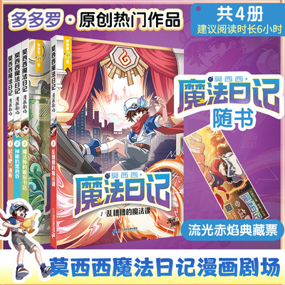 莫西西魔法日记漫画剧场版全套4册乱糟糟的魔法课神探迈克狐作者多多罗新书小学生三四五六年级课外阅读书籍爆笑校园魔法故事正版