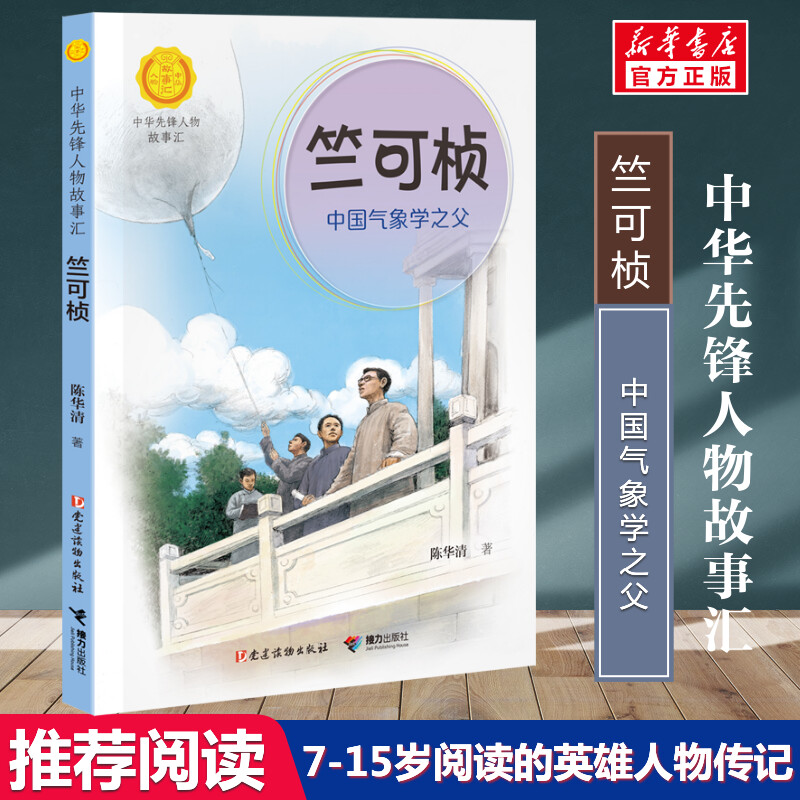 竺可桢:中国气象学之父 中华先锋人物故事汇必小学生二三四五六课外书阅读推荐儿童文学青少年成长励志英雄人物传记名人传正版书