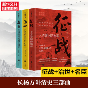 侯杨方讲清史三部曲 天地出版 治世 社 名臣 崛起兴亡启 大清帝国 新华书店 征战史兴亡史沉浮史畅销书籍排行榜 群臣博弈 征战