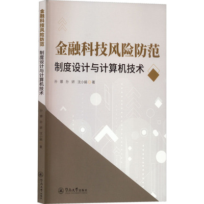 金融科技风险防范 制度设计与计算机技术 孙娜,孙妍,沈小娟 暨南大学出版社 正版书籍 新华书店旗舰店文轩官网