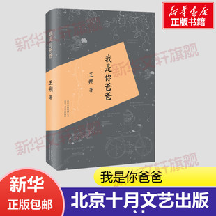 名家经典 文选散文文学作品集正版 书籍 我是你爸爸 社 著 北京十月文艺出版 新华书店旗舰店正文轩官网 王朔