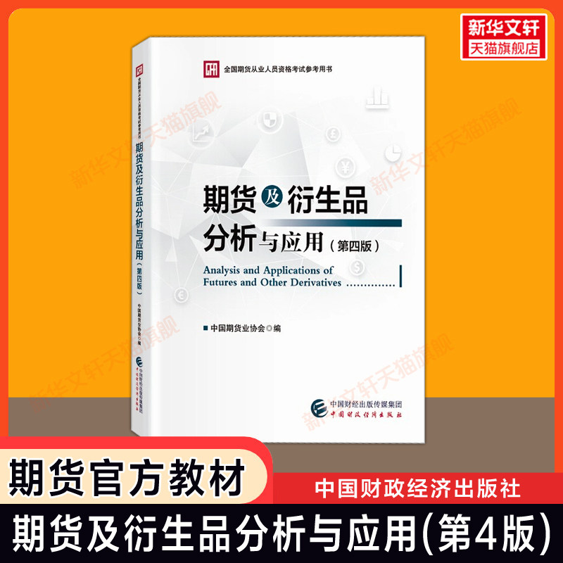 期货及衍生品分析与应用(第四版) 2026年期货从业资格考试官方教材 期货投资分析 中国期货业协会 可配期货资格证历年真题试卷题库