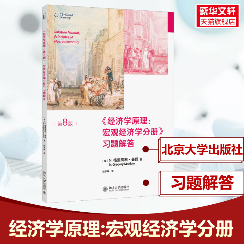 曼昆经济学原理 第8版 宏观经济学分册 习题解答  北京大学出版社 书籍/杂志/报纸 经济理论 原图主图