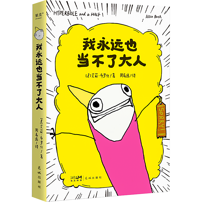 【新华文轩】我永远也当不了大人 自传式漫画散文集 狂野怪诞的画风 Goodreads 2013年度幽默图书奖 《纽约时报》霸榜图书 美国独