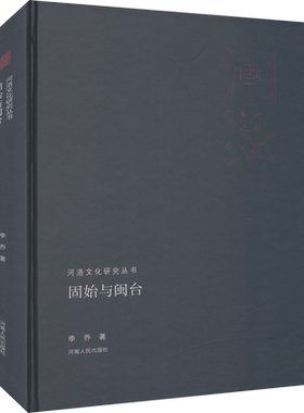 固始与闽台 李乔 河南人民出版社 正版书籍 新华书店旗舰店文轩官网