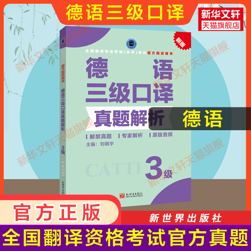 正版【官方真题】catti德语口译三级真题解析练习德语全国翻译资格考试三口历年真题新世界出版社新华书店搭教材词汇单词书