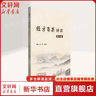经方百案研读第二版 110例经典医案的系统分析 原文—研读—对比 辨证论治 研读医案 证候 对比研究 正版书籍 中国中医药出版社