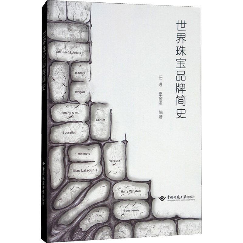 【新华文轩】世界珠宝品牌简史 编者:任进//巫金津 正版书籍 新华书店旗舰店文轩官网 中国地质大学出版社有限责任公司