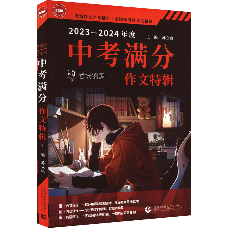 【新华文轩】2023-2024年度中考满分作文特辑 考场锦鲤 正版书籍 新华书店旗舰店文轩官网 首都师范大学出版社