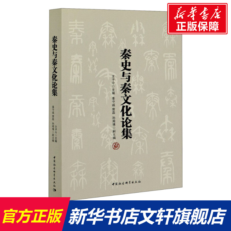 【新华文轩】秦史与秦文化论集中国社会科学出版社正版书籍新华书店旗舰店文轩官网