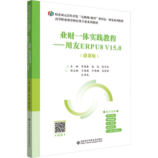 【新华文轩】业财一体实践教程——用友ERPU8 V15.0(微课版) 正版书籍 新华书店旗舰店文轩官网 西安电子科技大学出版社