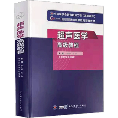 超声医学高级教程 姜玉新 张运 新版教材正高副高级职称神经内科副主任主任医师卫生专业技术资格考试指导用书习题模拟历年真题库