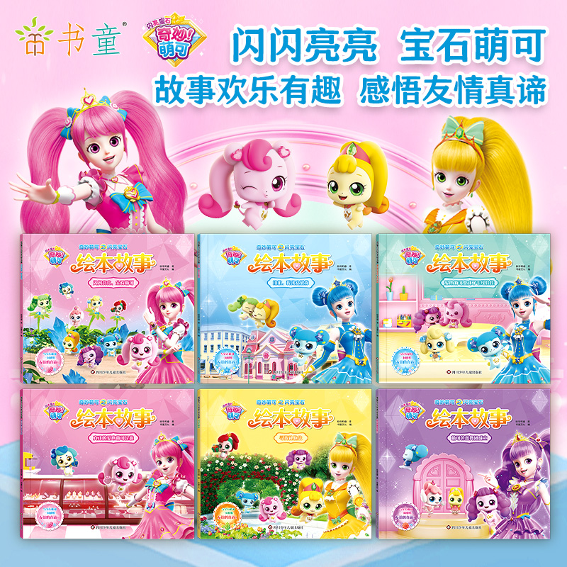 【新华文轩】奇妙萌可之闪亮宝石绘本故事全6册3-6儿童课外阅读睡前故事书籍非注音版儿童益智游戏精美绘本故事书籍感受友谊的真谛