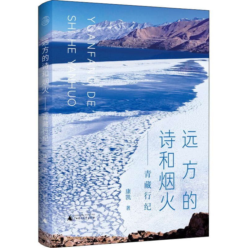 【新华文轩】远方的诗和烟火——青藏行纪 康凯 正版书籍小说畅销书 新华书店旗舰店文轩官网 广西师范大学出版社