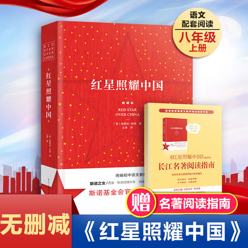 红星照耀中国原著完整版