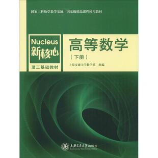 【新华文轩】高等数学 下册上海交通大学数学系 组编 正版书籍 新华书店旗舰店文轩官网 上海交通大学出版社