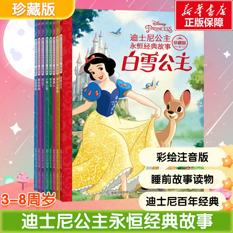 【新华文轩】迪士尼公主永恒经典故事珍藏版 白雪公主仙履奇缘美人鱼绘本3-6-7-8岁儿童亲子阅读童话图画书注音版宝宝睡前故事读物