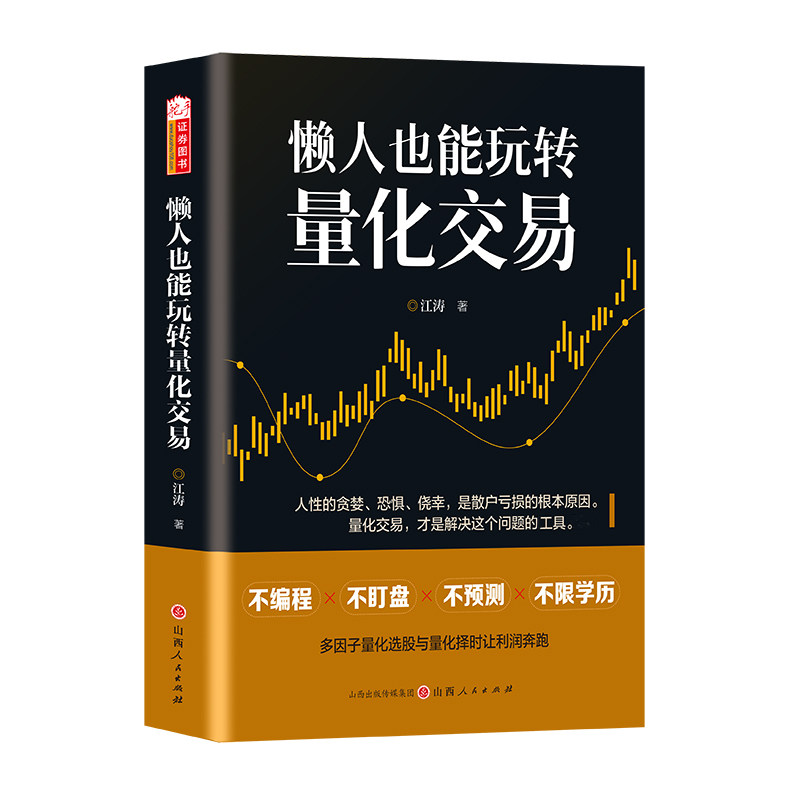 懒人也能玩转量化交易 江涛 著 山西人民出版社 正版书籍 新华书店旗舰店文轩官网