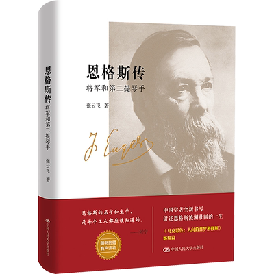 恩格斯传 将军和第二提琴手