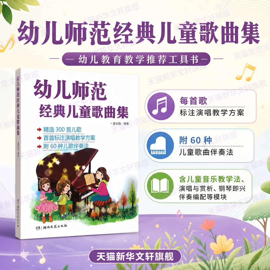 【新华文轩】幼儿师范经典儿童歌曲集 夏志刚 编著 正版书籍 新华书店旗舰店文轩官网 湖南文艺出版社