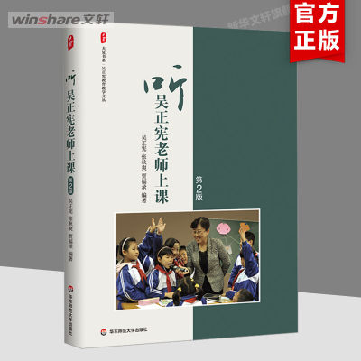 【新华文轩】听吴正宪老师上课 第2版 正版书籍 新华书店旗舰店文轩官网 华东师范大学出版社