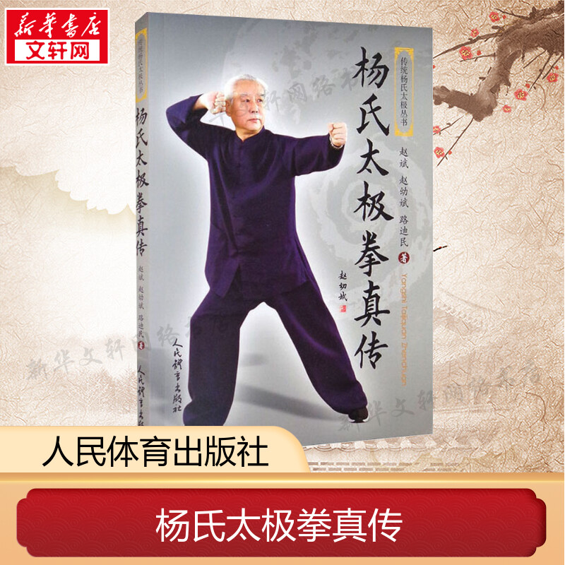 正版杨氏太极拳真传赵幼斌编图片