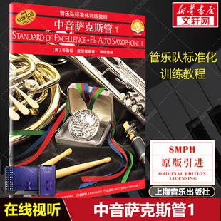 中音萨克斯管1 管乐队标准化训练教程 扫码音频版原版引进 布鲁斯皮尔森萨克斯教程初学教材 初级曲谱入门自学书 教学练习曲乐谱