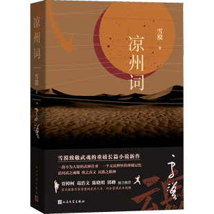 凉州词 雪漠五年巨献致敬武魂的重磅长篇小说新作 雪漠书籍系列的武术人生 贾樟柯推荐军事武侠正版书籍畅销书 新华书店旗舰店官网